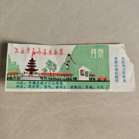 门票:江油市天马森林公园.