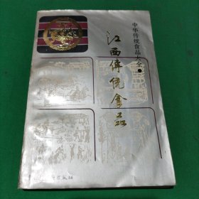 中华传统食品大全·江西传统食品