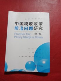 中国税收政策前沿问题研究第十辑