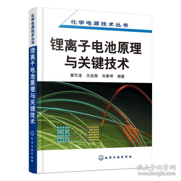 锂离子电池原理与关键技术