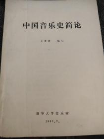 中国音乐史简论