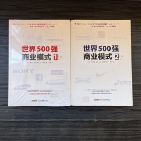 世界500强商业模式1，世界500强商业模式2（共2册合售，1为全新塑封未拆）