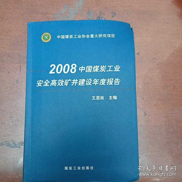 2008中国煤炭工业安全高效矿井建设年度报告