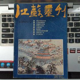 江苏画刊1988年7