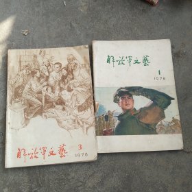 70年代解放军文艺杂志2本合售如图