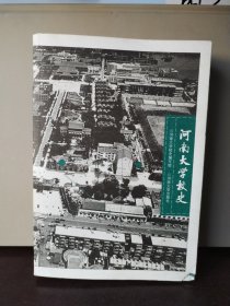 河南大学校史