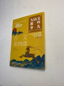 大语文那些事儿 ：古文串烧课【 9品 +++ 正版现货   实图拍摄 看图下单】