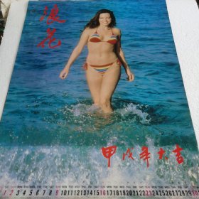 1994年挂历（美女挂历）：浪花【 品新实拍 无衬纸 】