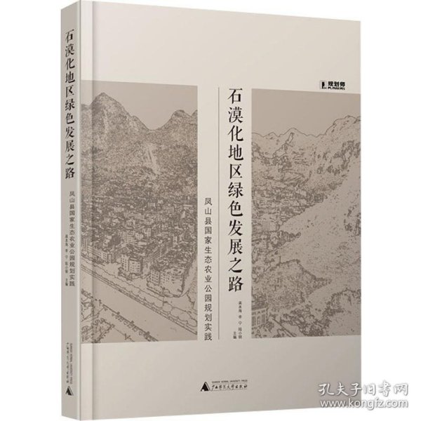 石漠化地区绿色发展之路：凤山县国家生态农业公园规划实践