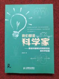 我们都是科学家：那些妙趣横生而寓意深远的科学实验