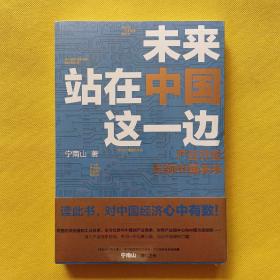 未来站在中国这一边（全新塑封）