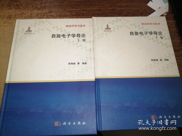 纳米科学与技术：自旋电子学导论（上下卷）