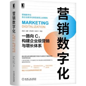 营销数字化 一路向C,构建企业级营销与增长体系