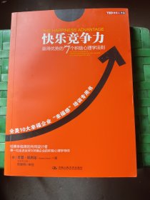 快乐竞争力：赢得优势的7个积极心理学法则