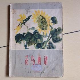 花鸟画谱（1965年）