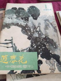 迎春花 中国画季刊