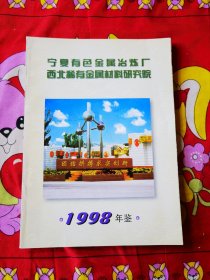 宁夏有色金属冶炼厂西北稀有金属材料研究院（1998年年鉴）