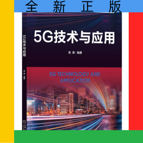 5G技術(shù)與應(yīng)用