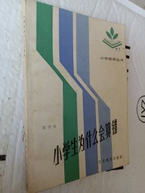 小学教师丛书，小学生为什么会算错，1986一版一印