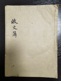 民国：收文簿，24个筒子页，2