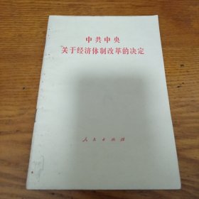 《中共中央关于经济体制改革的决定》j5cf2