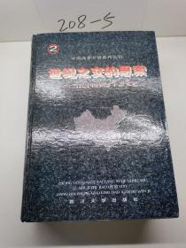 世纪之交的思索—当代中国领导干部文集（第二卷）