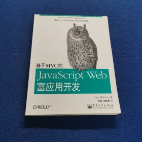 基于MVC的JavaScript Web富应用开发