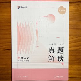 2024众合法硕车润海考研法律硕士联考真题解读刑法学课配资料