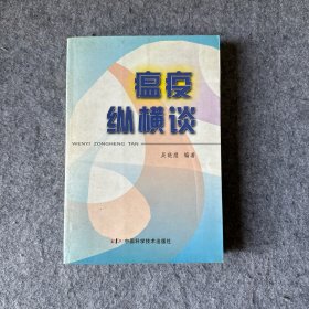 瘟疫纵横谈（作者吴晓煜签赠本）