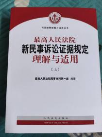 最高人民法院新民事诉讼证据规定理解与适用