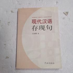 现代汉语存现句