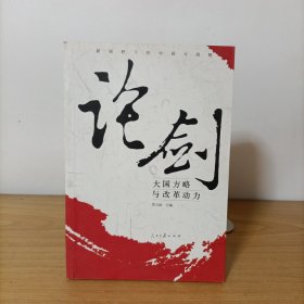 论剑：大国方略与改革动力