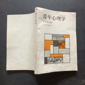 青年心理学