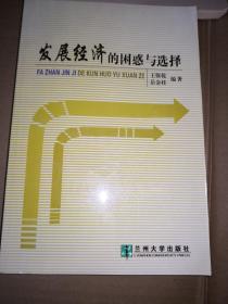 發(fā)展經(jīng)濟(jì)的困惑與選擇