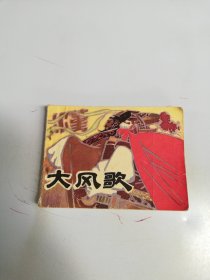 大风歌 连环画