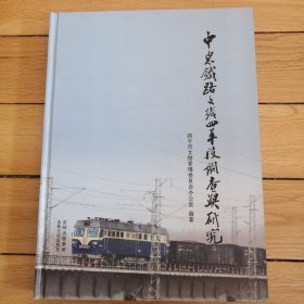 《中东铁路支线四平段调查与研究》