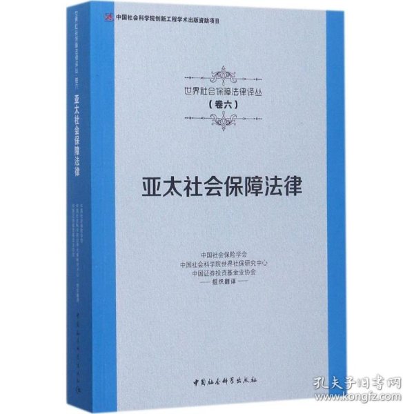 亚太社会保障法律/世界社会保障法律译丛