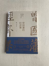曾国藩的经济课