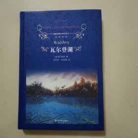 瓦尔登湖/经典译林