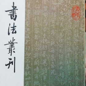 书法专刊2018