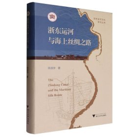 正版新书现货 浙东运河与海上丝绸之路 9787308249683 徐淑华|总主编:谭徐明//邱志荣