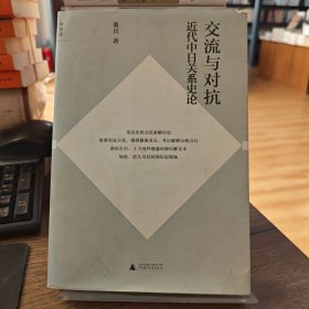 交流与对抗：近代中日关系史论（边角磨损）