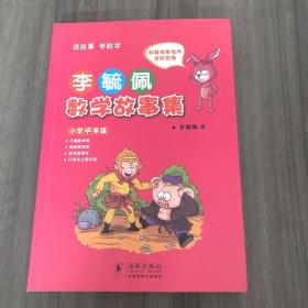 李毓佩数学故事集·小学中年级