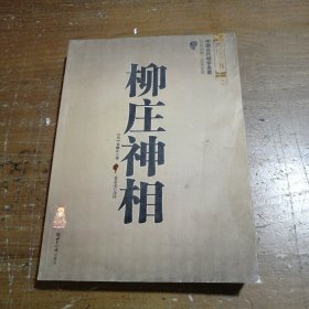 柳庄神相[明]袁柳庄  著；金志文  注9787507500