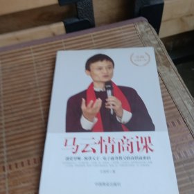 马云情商课