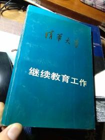 清华大学继续教育工作