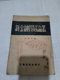 新金融贸易论丛