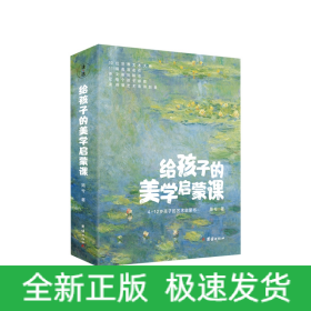 给孩子的美学启蒙课（启迪孩子一生的美学启蒙书，专门为4-12岁孩子打造的美学启蒙课)