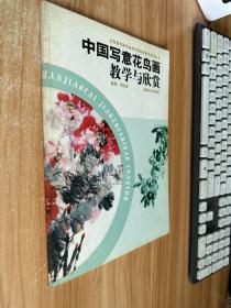 中国写意花鸟画教学与欣赏