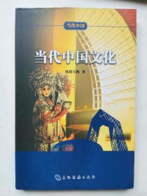 当代中国系列丛书：当代中国文化